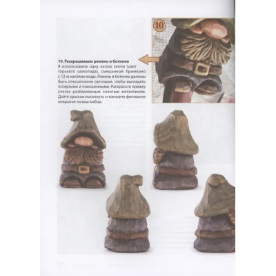 Барраклаф Сара: Гномы, тролли и мифические существа: 15 пошаговых проектов резьбы по дереву для всех