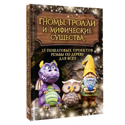 Барраклаф Сара: Гномы, тролли и мифические существа: 15 пошаговых проектов резьбы по дереву для всех