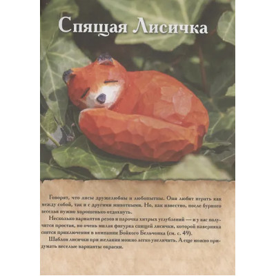 Барраклаф Сара: Гномы, тролли и мифические существа: 15 пошаговых проектов резьбы по дереву для всех