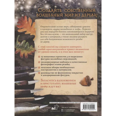 Барраклаф Сара: Гномы, тролли и мифические существа: 15 пошаговых проектов резьбы по дереву для всех
