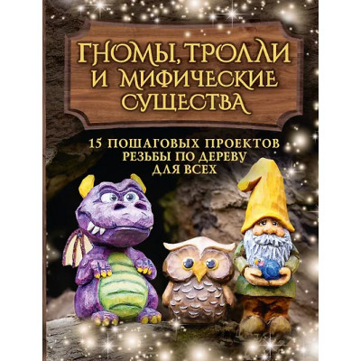Барраклаф Сара: Гномы, тролли и мифические существа: 15 пошаговых проектов резьбы по дереву для всех