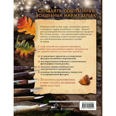 Барраклаф Сара: Гномы, тролли и мифические существа: 15 пошаговых проектов резьбы по дереву для всех