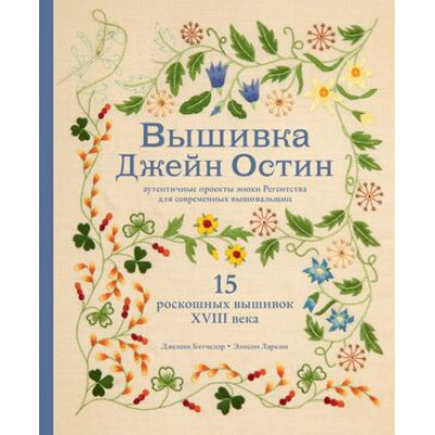 ШедеврыМировойВышивки(тв) Вышивка Джейн Остин Аутентичные проекты эпохи Регентства д/совр.вышивальщиц (Бэтчелор Д.,Ларкин Э.)