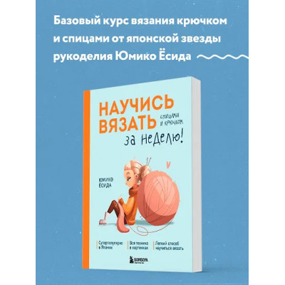 Ёсида Юмико: Научись вязать спицами и крючком за неделю