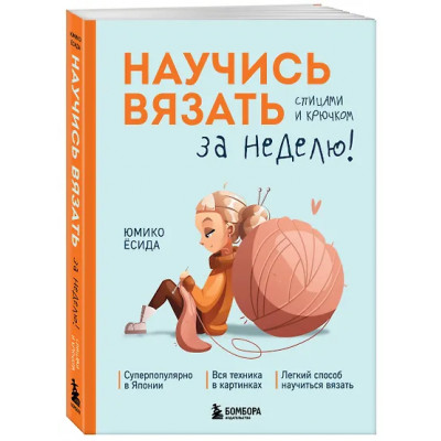 Ёсида Юмико: Научись вязать спицами и крючком за неделю