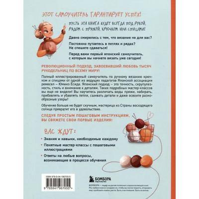 Ёсида Юмико: Научись вязать спицами и крючком за неделю