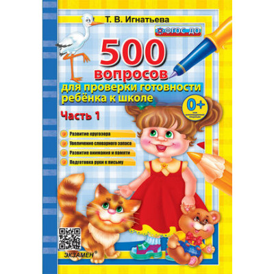 500 вопросов д/проверки готовности ребенка к школе Ч. 1 (Игнатьева Т.В.) ФГОС ДО