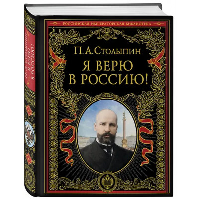 Я верю в Россию!