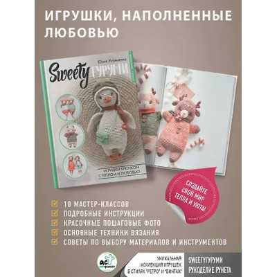 Устименко Юлия Александровна: SWEETYгуруми. Игрушки крючком с теплом и любовью. Проект амигуруми