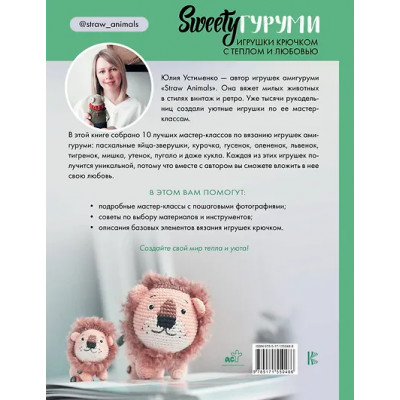 Устименко Юлия Александровна: SWEETYгуруми. Игрушки крючком с теплом и любовью. Проект амигуруми
