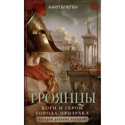 ЗагадкиДревнихНародов Троянцы Боги и герои города-призрака (Блеген К.)
