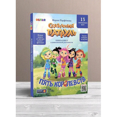 4DКнига(Devar)_КнКвест Сказочный патруль Пять королевств (13 оживающих игр)