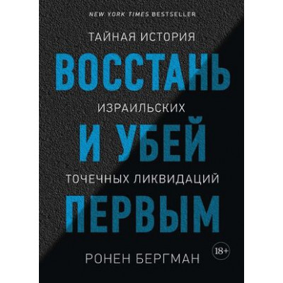 ИсторическийИнтерес Восстань и убей первым Тайная история израильских точечных ликвидаций (Бергман Р.)