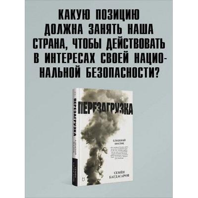 Багдасаров Семен Аркадьевич: Ближний Восток. Перезагрузка