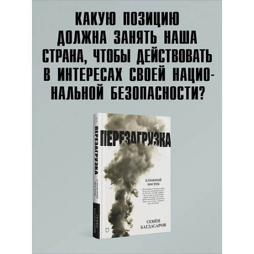 Багдасаров Семен Аркадьевич: Ближний Восток. Перезагрузка