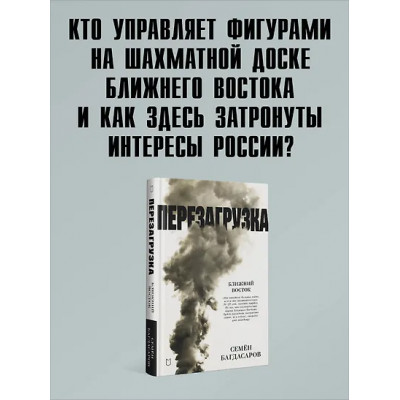 Багдасаров Семен Аркадьевич: Ближний Восток. Перезагрузка