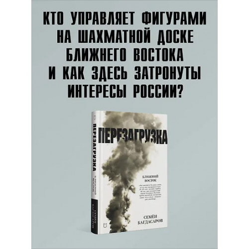 Багдасаров Семен Аркадьевич: Ближний Восток. Перезагрузка