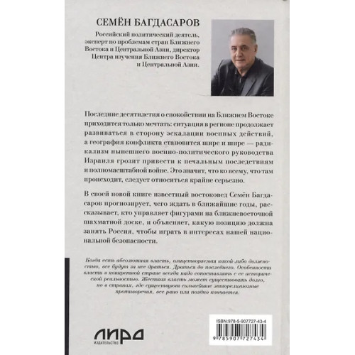 Багдасаров Семен Аркадьевич: Ближний Восток. Перезагрузка