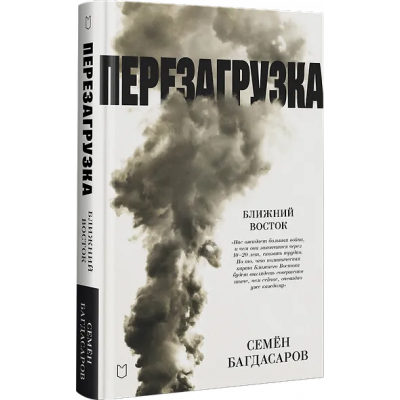 Багдасаров Семен Аркадьевич: Ближний Восток. Перезагрузка