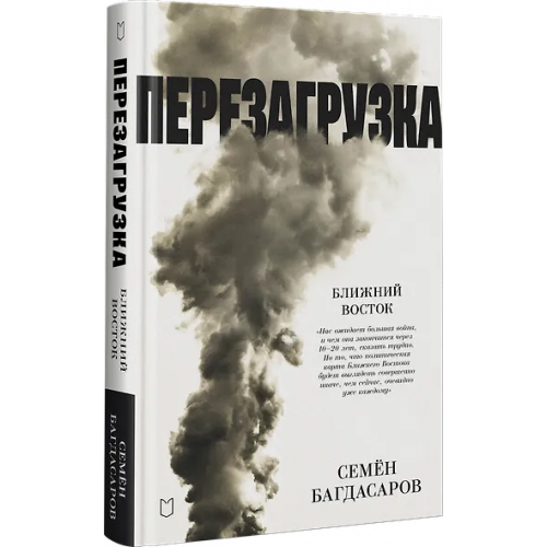 Багдасаров Семен Аркадьевич: Ближний Восток. Перезагрузка