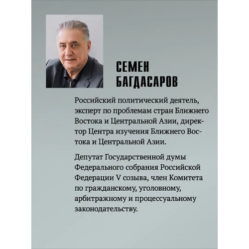 Багдасаров Семен Аркадьевич: Ближний Восток. Перезагрузка