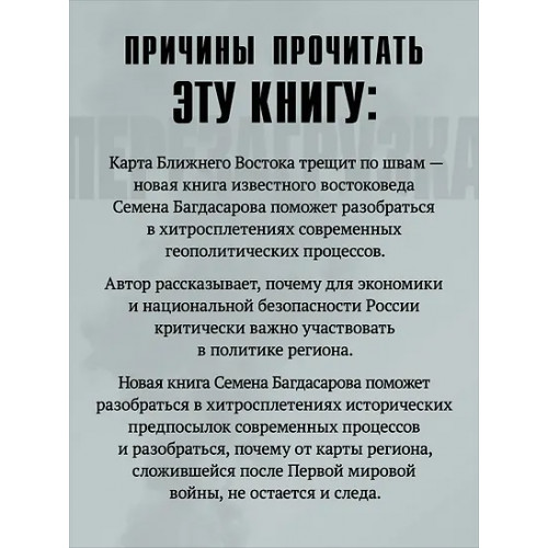 Багдасаров Семен Аркадьевич: Ближний Восток. Перезагрузка