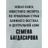 Багдасаров Семен Аркадьевич: Ближний Восток. Перезагрузка