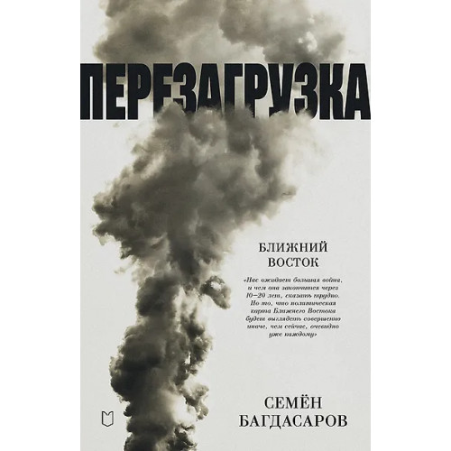 Багдасаров Семен Аркадьевич: Ближний Восток. Перезагрузка