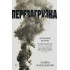 Багдасаров Семен Аркадьевич: Ближний Восток. Перезагрузка