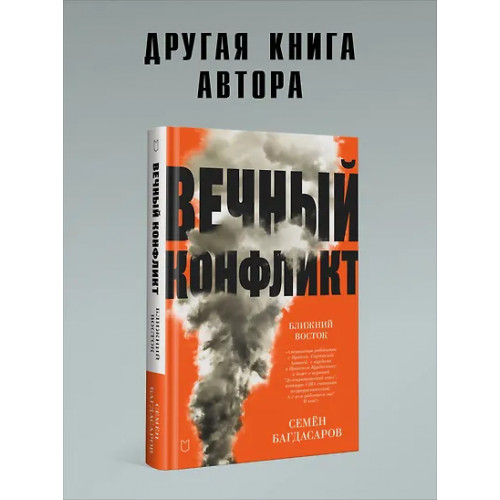 Багдасаров Семен Аркадьевич: Ближний Восток. Перезагрузка