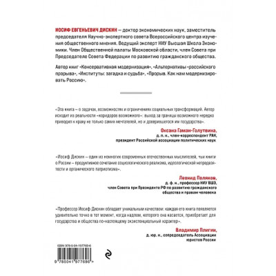 Дискин Иосиф Евгеньевич: Новая Россия. Коридоры возможного