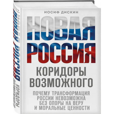 Дискин Иосиф Евгеньевич: Новая Россия. Коридоры возможного