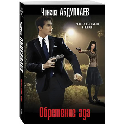 Абдуллаев Чингиз Акифович: Обретение ада