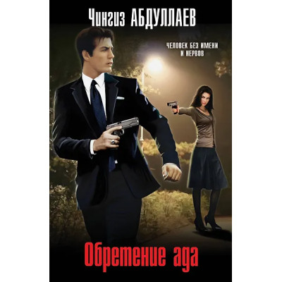 Абдуллаев Чингиз Акифович: Обретение ада