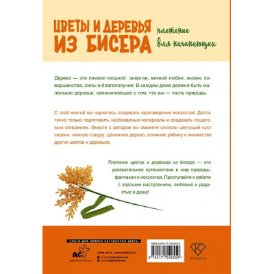 Качалова Елена Олеговна: Цветы и деревья из бисера. Плетение для начинающих