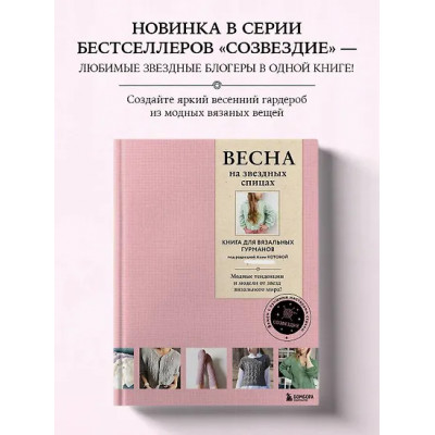 Котова Анна Игоревна: ВЕСНА на звездных спицах. Книга для вязальных гурманов. Модные тенденции и модели от звезд вязального мира!