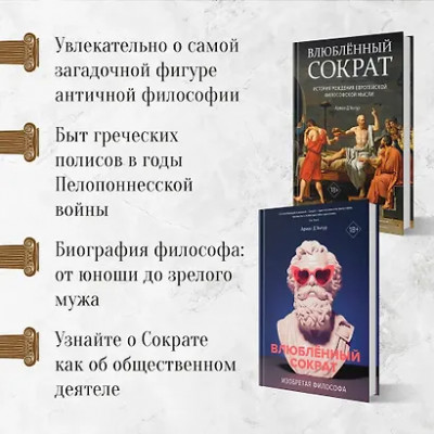 Д'Ангур Арман: Влюблённый Сократ. История рождения европейской философской мысли