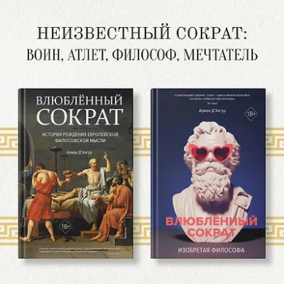 Д'Ангур Арман: Влюблённый Сократ. История рождения европейской философской мысли