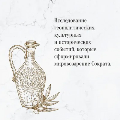 Д'Ангур Арман: Влюблённый Сократ. История рождения европейской философской мысли