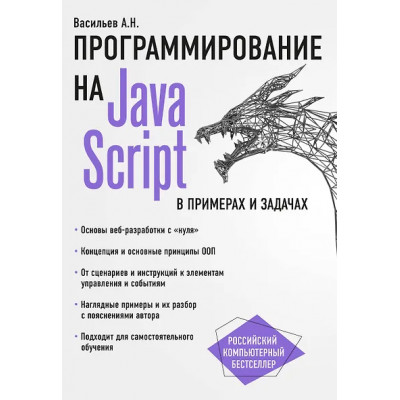 Алексей Васильев: JavaScript в примерах и задачах