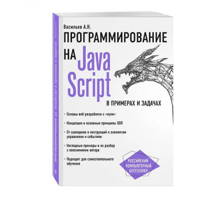 Алексей Васильев: JavaScript в примерах и задачах