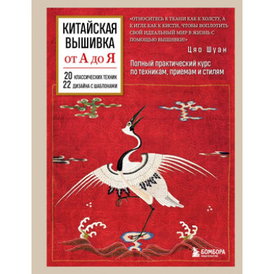 ВысшаяЛигаРукоделия Китайская вышивка от А до Я Полный практ.курс по техникам,приемам и стилям (Шуан Ц.)