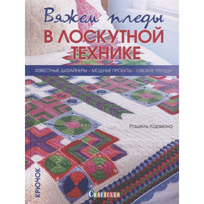 CraftClub(тв)(б/ф) Вяжем пледы в лоскутной технике (Кармона Р.)