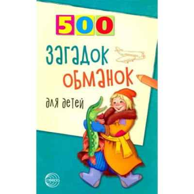 500(Сфера) 500 загадок-обманок д/детей (Агеева И.Д.)
