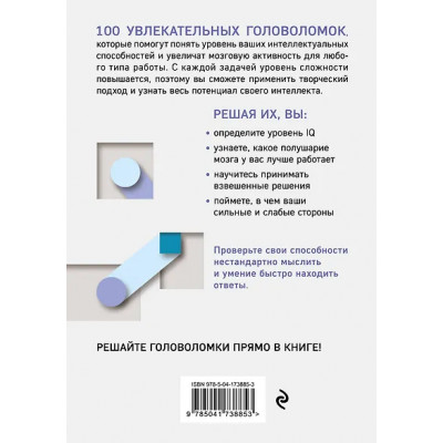 100 головоломок для тренировки мозга. Узнай свой IQ