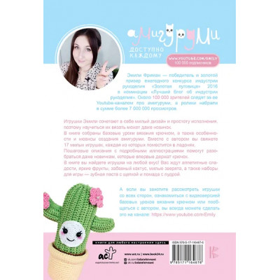 Фриман Эмили Алексеевна: Амигуруми крючком. Доступно каждому