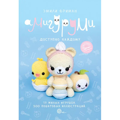 Фриман Эмили Алексеевна: Амигуруми крючком. Доступно каждому