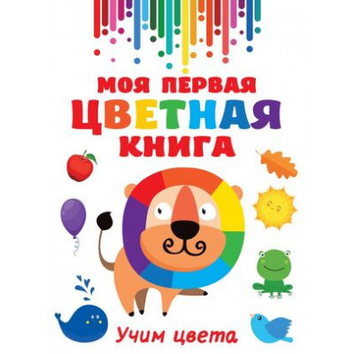 ГигантКнигаДляМалышей Моя первая разноцветная книга Учим цвета
