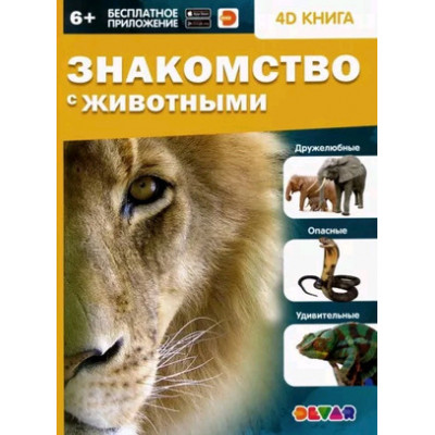 4DКнига(Devar)_Знакомство с животными (сост.Антонова К.)