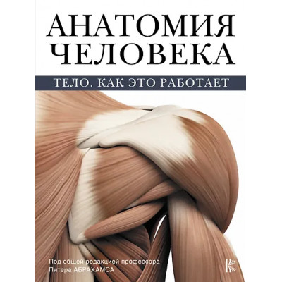 Абрахамс Питер: Анатомия человека